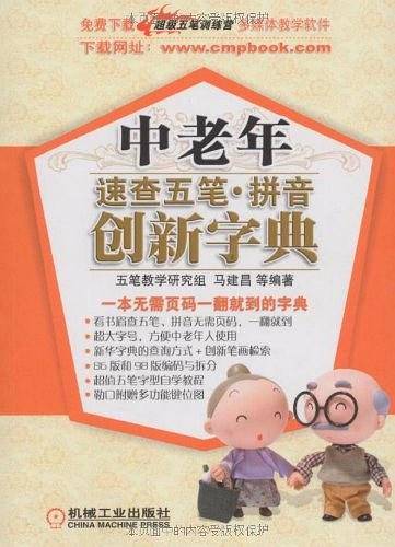 中老年速查五笔 拼音创新字典