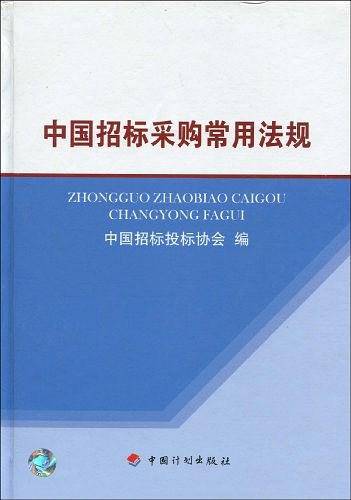 中国招标采购常用法规