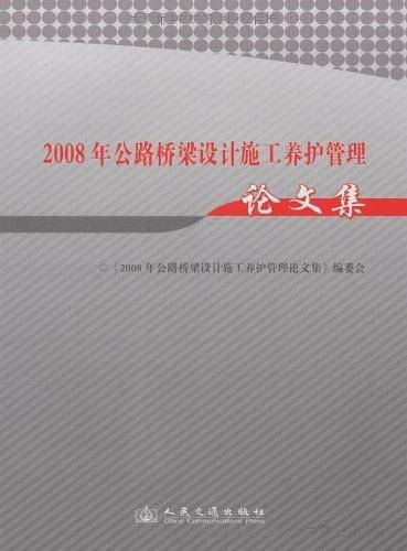 2008年公路桥梁设计施工养护管理论文集