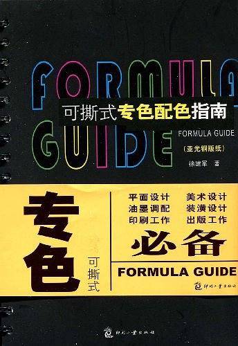 可撕式专色配色指南