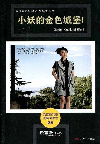 小妖的金色城堡Ⅰ