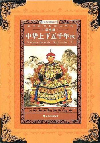 中华上下五千年