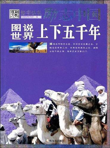 励志中国 图说世界上下五千年