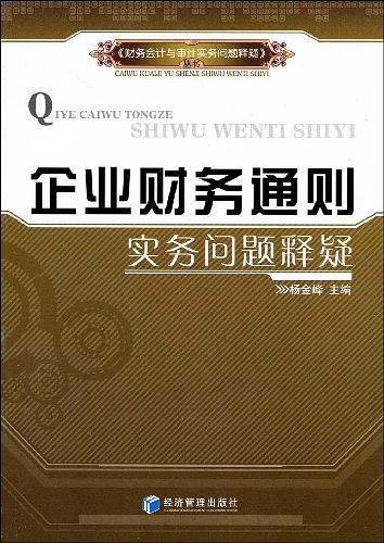 企业财务通则实务问题释疑