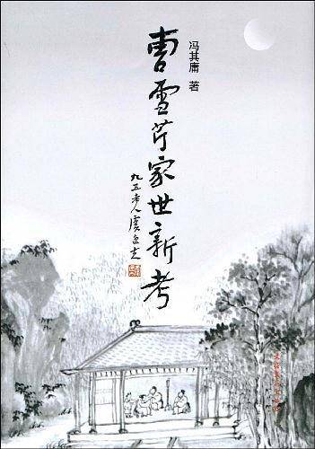 曹雪芹家世新考