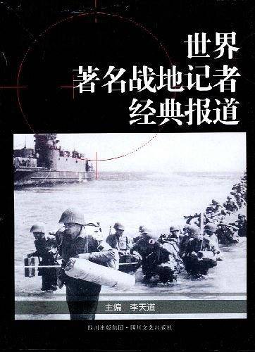 世界著名战地记者经典报道