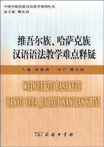 维吾尔族、哈萨克族汉语语法教学难点释疑