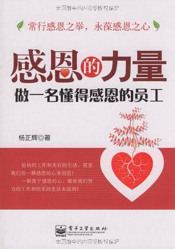感恩的力量：做一名懂得感恩的员工