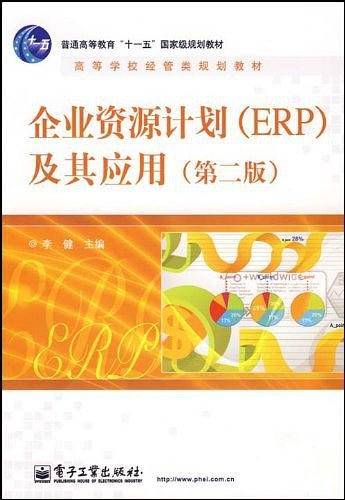 企业资源计划
