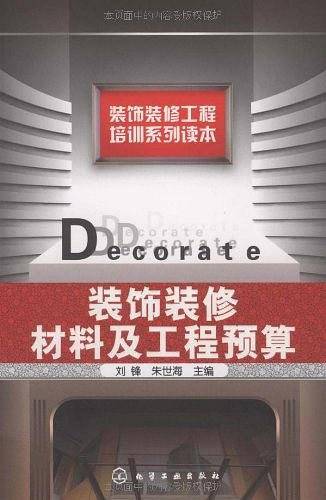 装饰装修工程培训系列读本