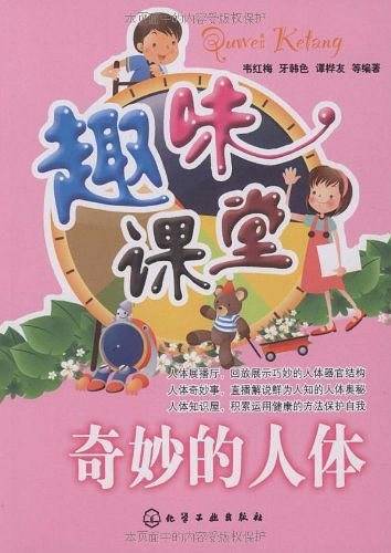 奇妙的人体
