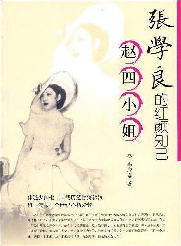 张学良的红颜知已赵四小姐
