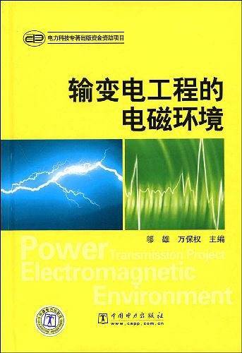 输变电工程的电磁环境