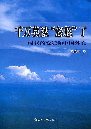 千万莫被“忽悠”了：时代的变迁和中国外交