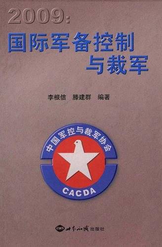 2009国际军备控制与裁军