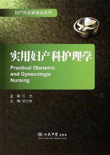 实用妇产科护理学