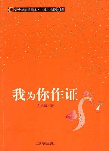 我为你作证