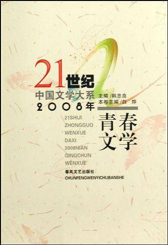 21世纪中国文学大系-2008年青春文学(21世纪中国文学大系)
