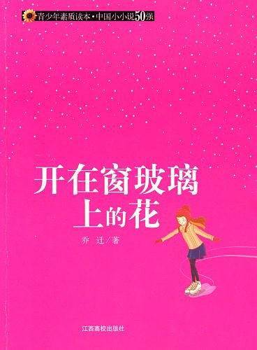 开在窗玻璃上的花