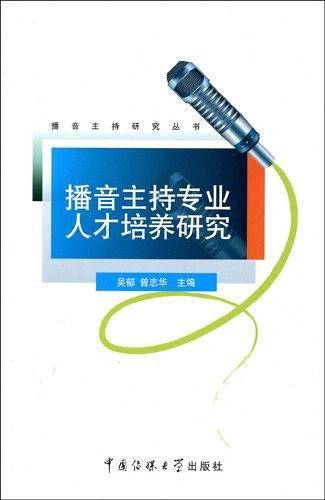 播音主持专业人才培养研究