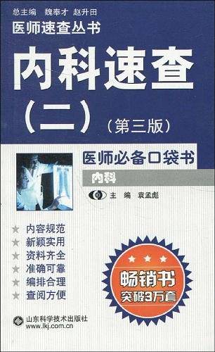 内科速查