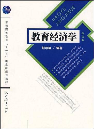 教育经济学