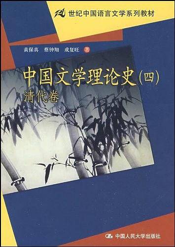 中国文学理论史