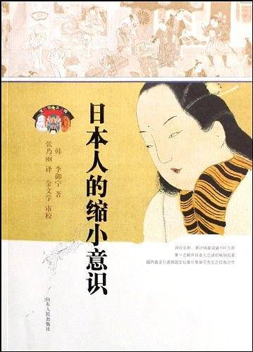 日本人的缩小意识