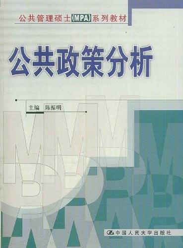 公共政策分析 公共管理硕士MPA系列教材