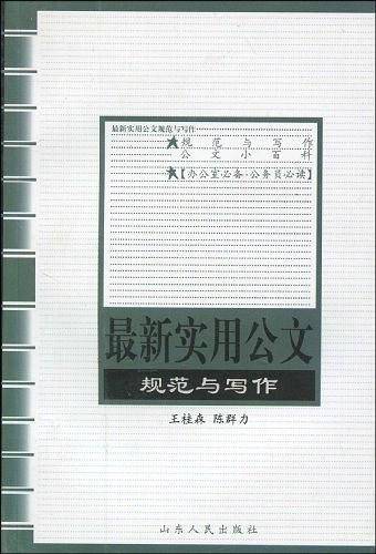 最新实用公文规范与写作