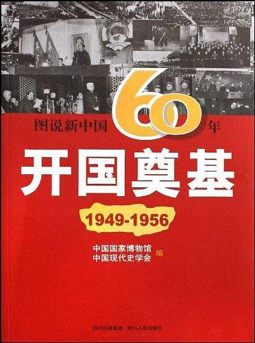 图说新中国60年