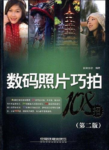 数码照片巧拍108招