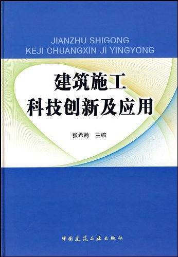 建筑施工科技创新及应用