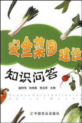 安全菜园建设知识问答