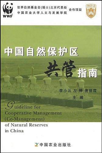 中国自然保护区共管指南