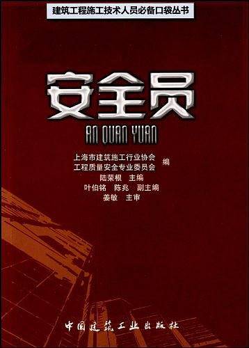 安全员