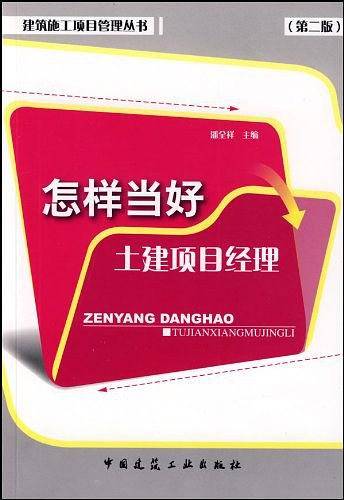 怎样当好土建项目经理