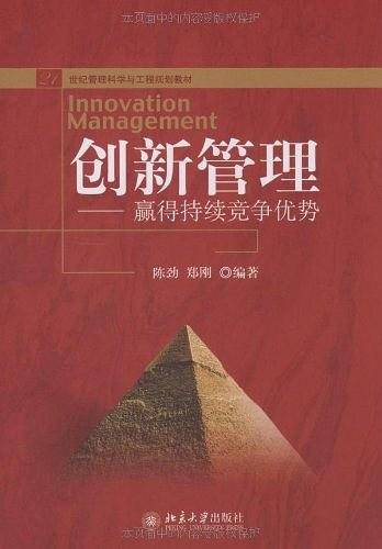 21世纪经济与管理规划教材・管理科学与工程系列创新管理