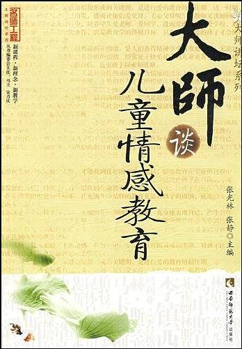 大师谈儿童情感教育