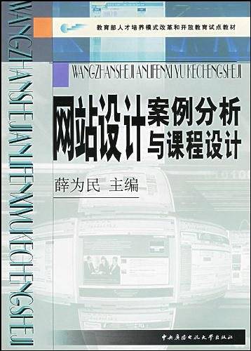 网站设计案例分析与课程设计