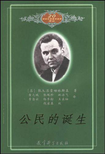 公民的诞生/20世纪苏联教育经典译丛
