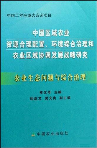 农业生态问题与综合治理