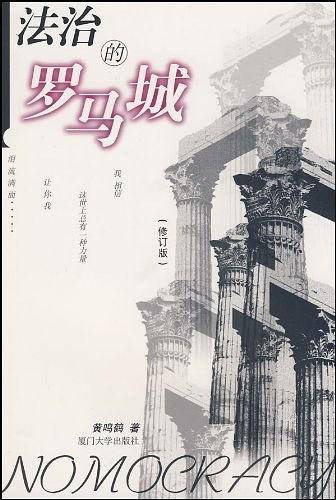 法治的罗马城