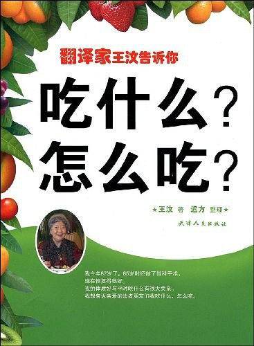 翻译家王汶告诉你吃什么？怎么吃？