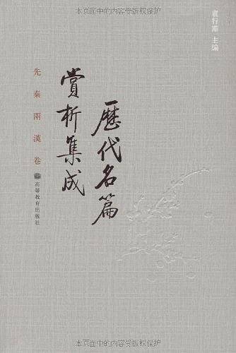 历代名篇赏析集成：先秦两汉卷