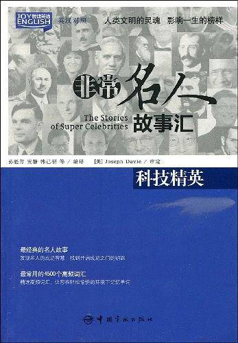 英汉对照 悦读英语・非常名人故事汇・科技精英
