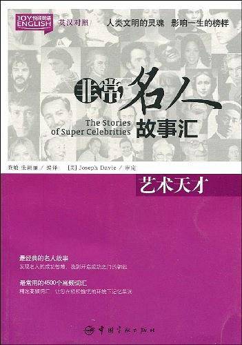 英汉对照 悦读英语·非常名人故事汇·艺术天才