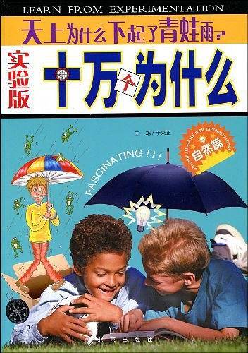 天上为什么下起了青蛙雨?-十万个为什么-自然篇-实验版