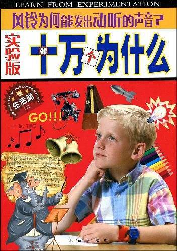 实验版十万个为什么・生活篇