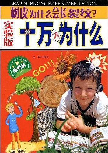 实验版十万个为什么·植物篇